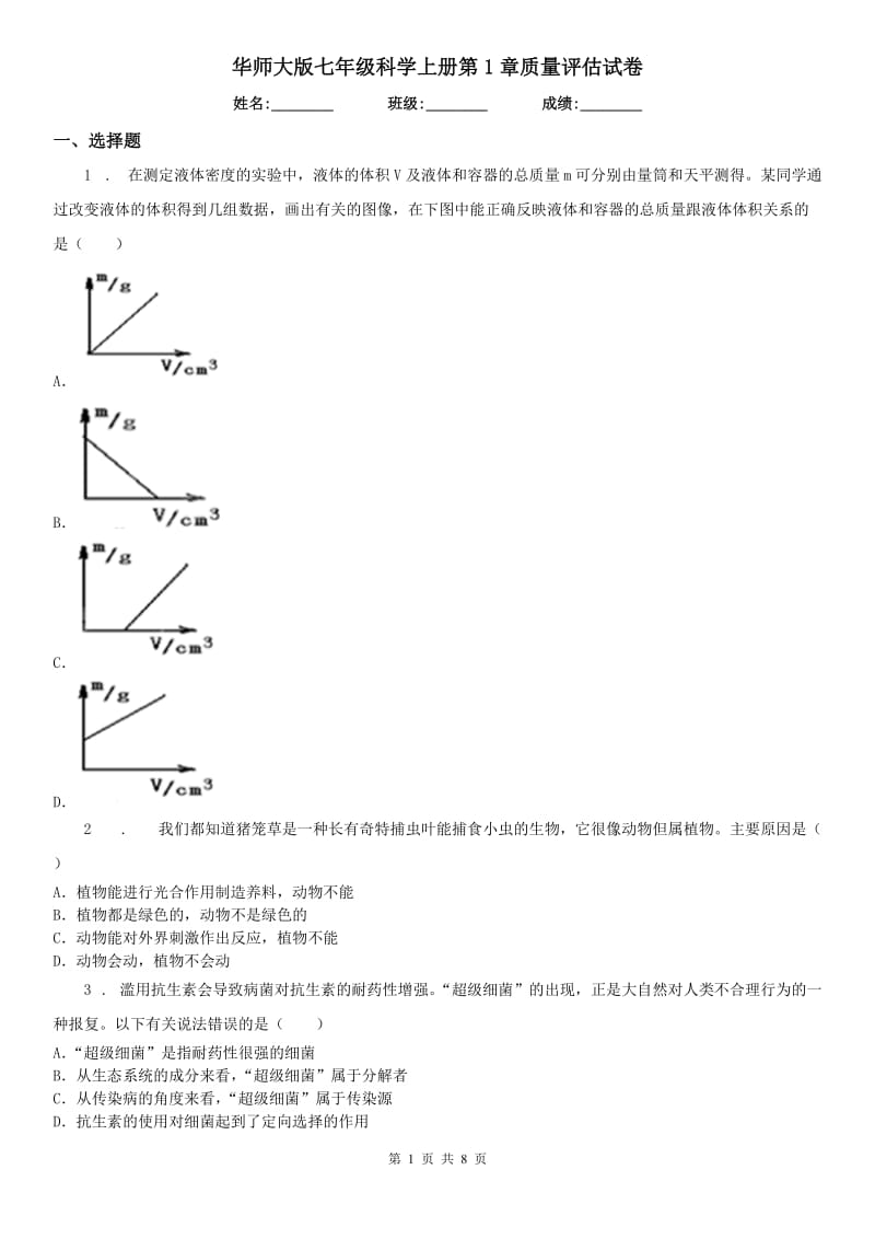 华师大版七年级科学上册第1章质量评估试卷_第1页