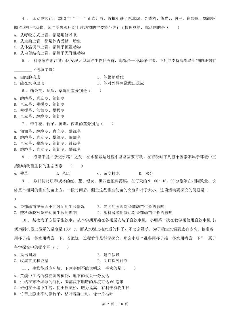 华师大版七年级科学上册第1章质量评估试卷_第2页