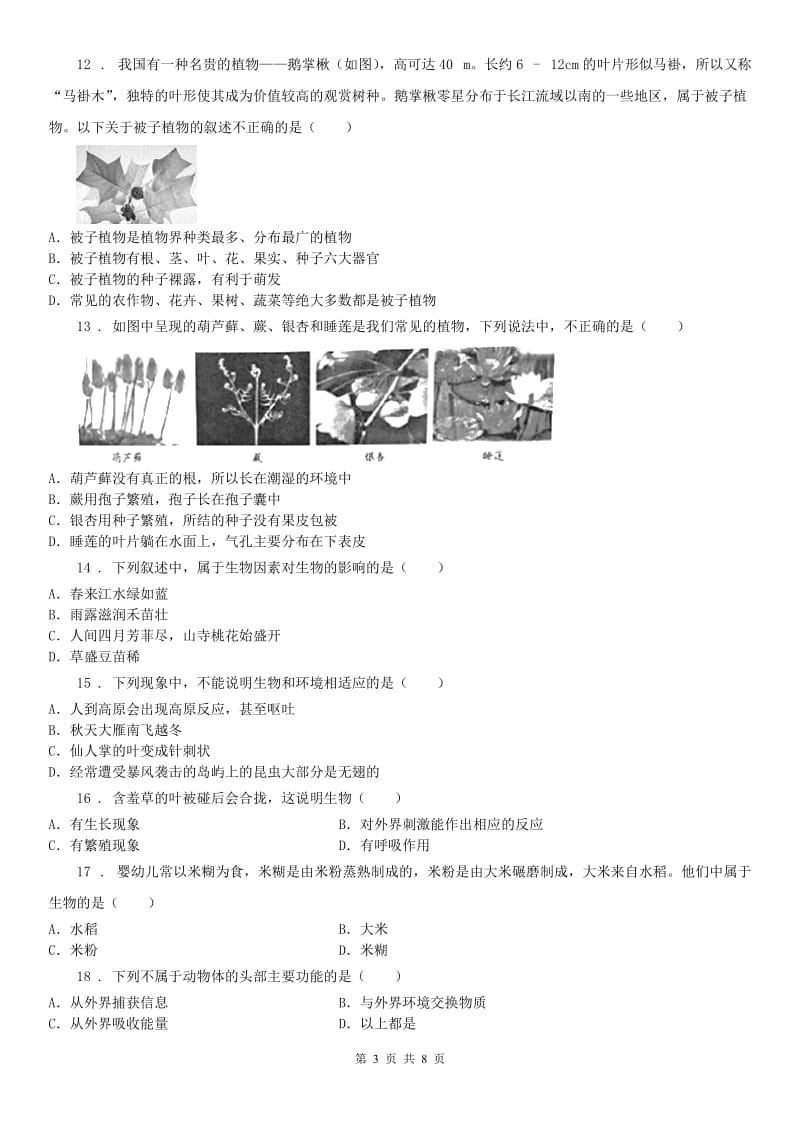 华师大版七年级科学上册第1章质量评估试卷_第3页