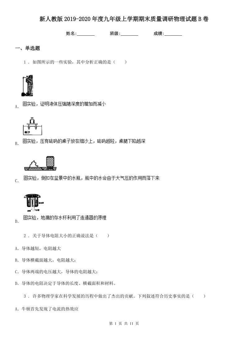 新人教版2019-2020年度九年级上学期期末质量调研物理试题B卷_第1页