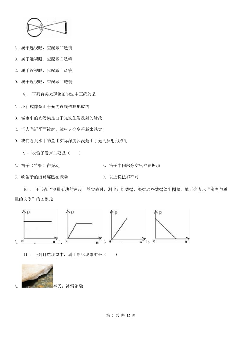 新人教版2020年（春秋版）八年级上学期期末考试物理试题（I）卷（模拟）_第3页