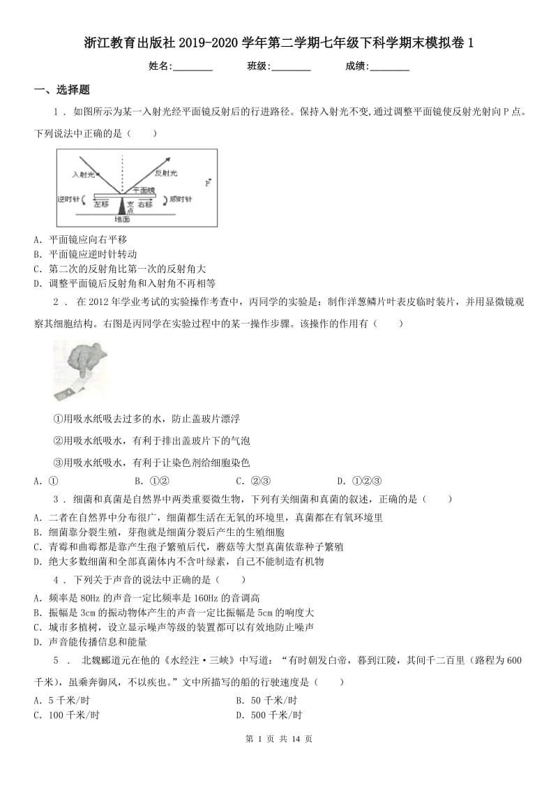 浙江教育出版社2019-2020学年第二学期七年级下科学期末模拟卷1_第1页