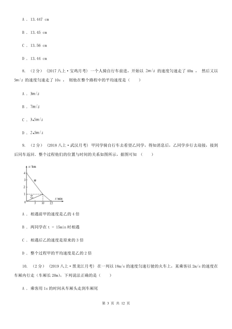 粤沪版中考物理复习专题09《机械运动》_第3页