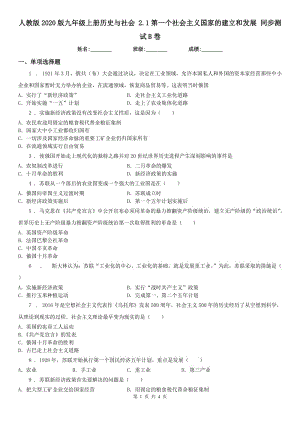 人教版2020版九年級(jí)上冊(cè)歷史與社會(huì) 2.1第一個(gè)社會(huì)主義國(guó)家的建立和發(fā)展 同步測(cè)試B卷