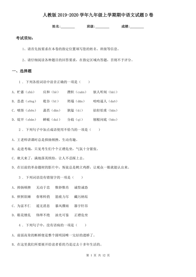 人教版2019-2020学年九年级上学期期中语文试题D卷新版_第1页