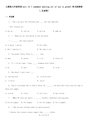 人教版九年級(jí)英語(yǔ)unit 14 I remember meeting all of you in grade7.單元檢測(cè)卷（,無(wú)音頻）