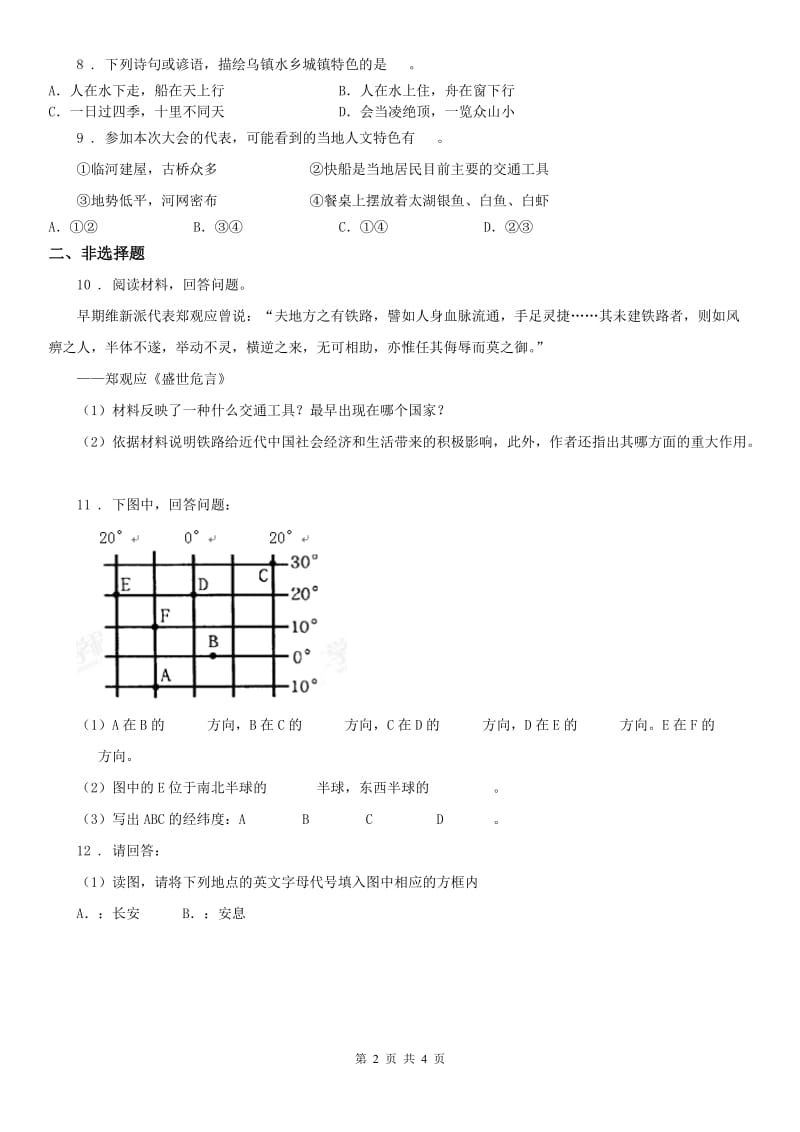 人教版九年级中考模拟考试历史与社会试题_第2页