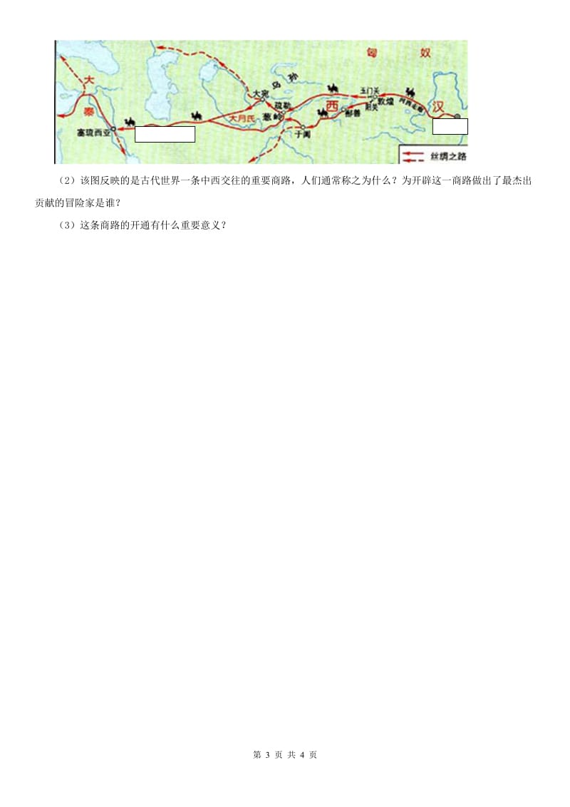 人教版九年级中考模拟考试历史与社会试题_第3页