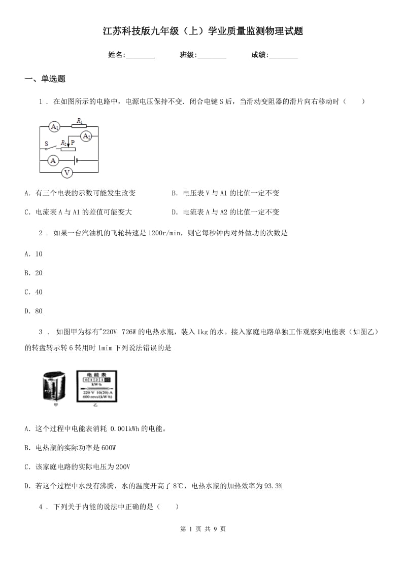 江苏科技版九年级（上）学业质量监测物理试题_第1页