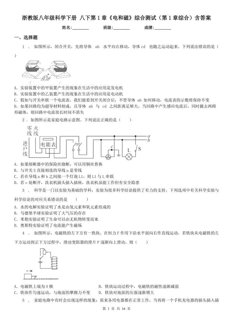 浙教版八年级科学下册 八下第1章《电和磁》综合测试（第1章综合）含答案_第1页