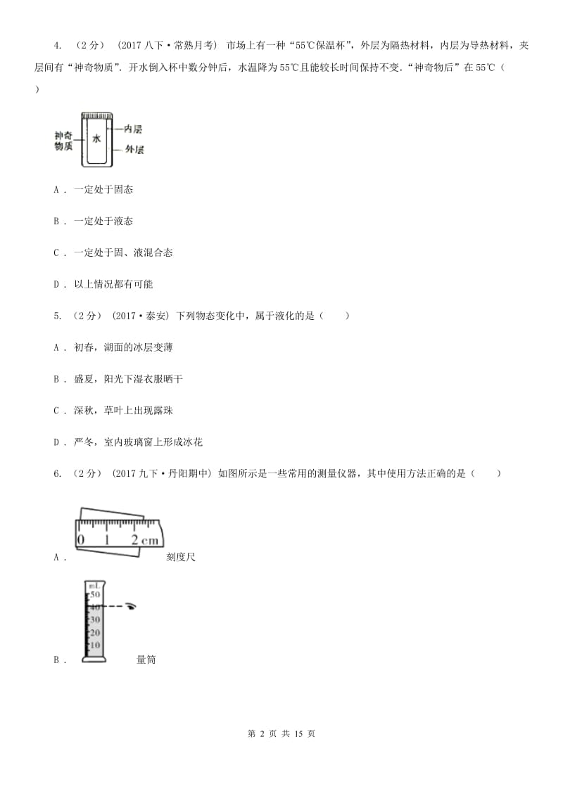 新人教版八年级上学期物理10月月考试卷（练习）_第2页