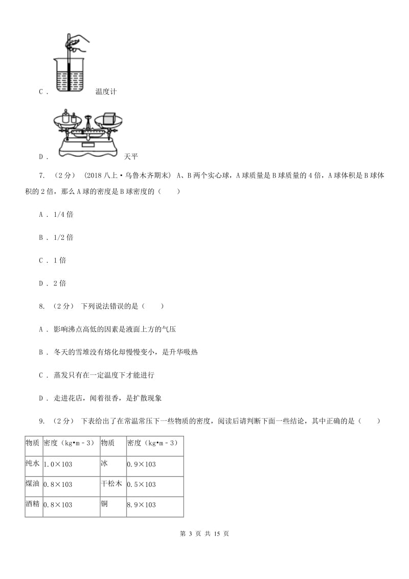 新人教版八年级上学期物理10月月考试卷（练习）_第3页