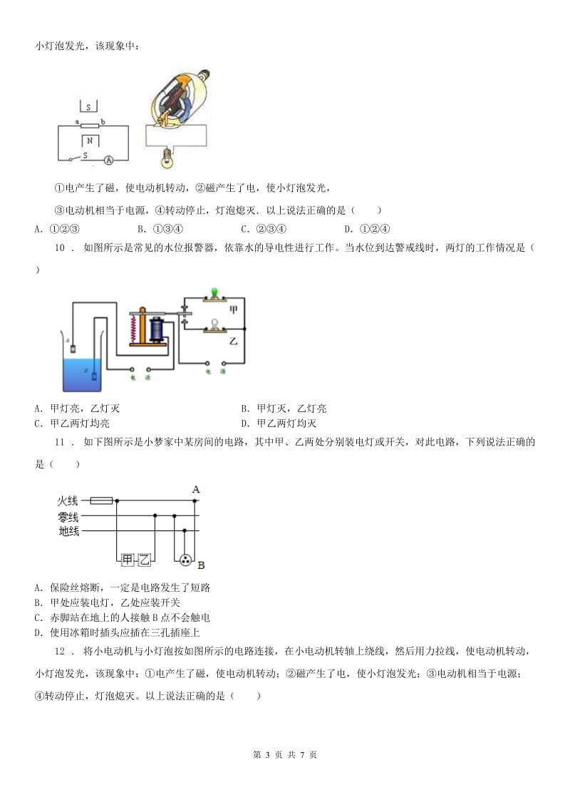 浙教版八年级下册_第1章检测科学试卷_第3页