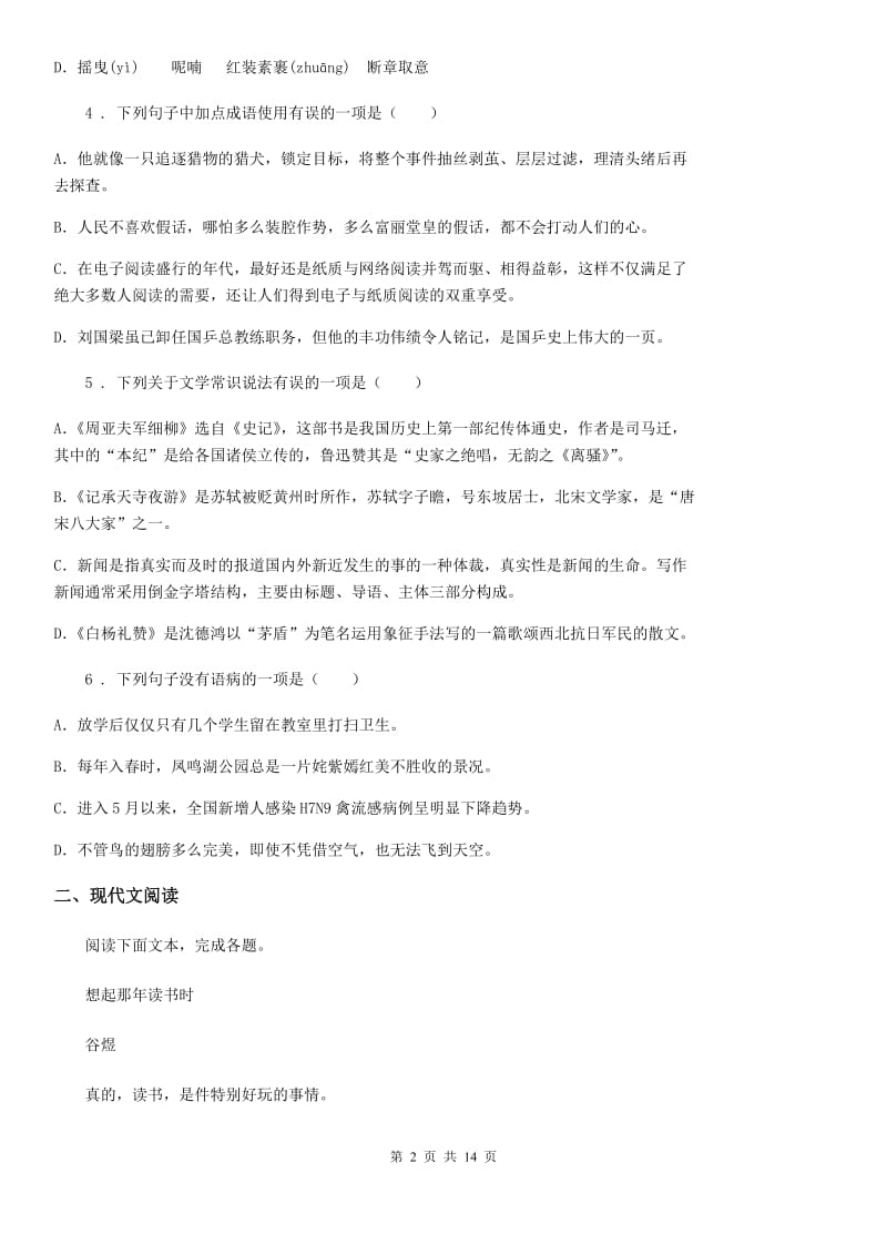 人教版2019-2020学年八年级上学期期中语文试题B卷新版_第2页