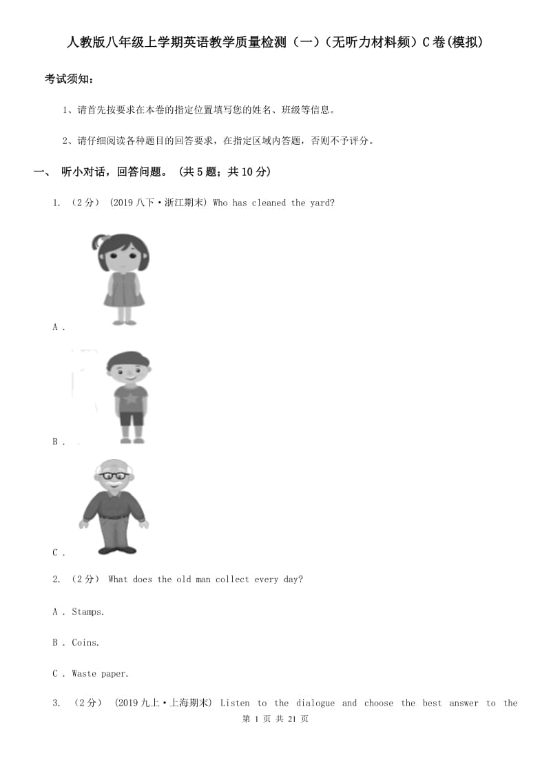 人教版八年级上学期英语教学质量检测（一）（无听力材料频）C卷(模拟)_第1页