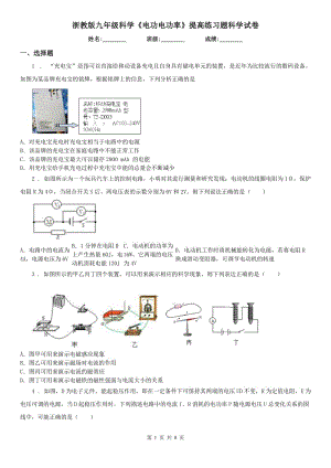 浙教版九年級科學《電功電功率》提高練習題科學試卷