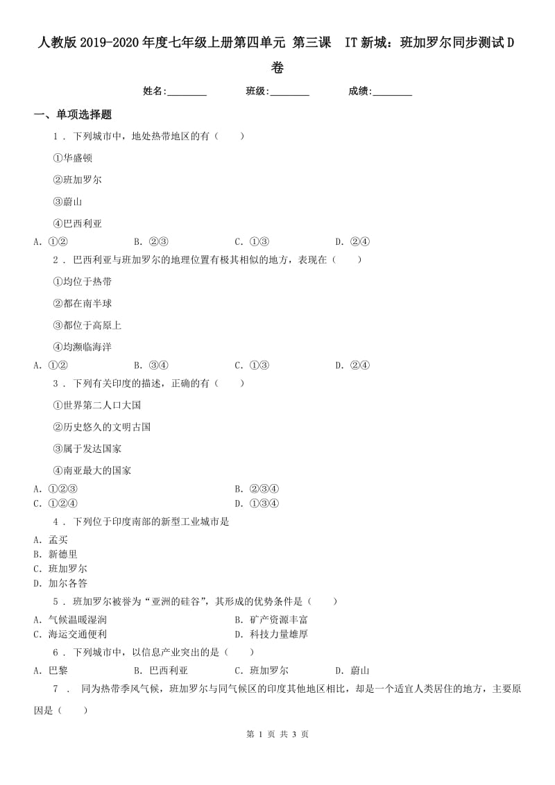 人教版2019-2020年度七年级上册第四单元 第三课　IT新城：班加罗尔同步测试D卷_第1页