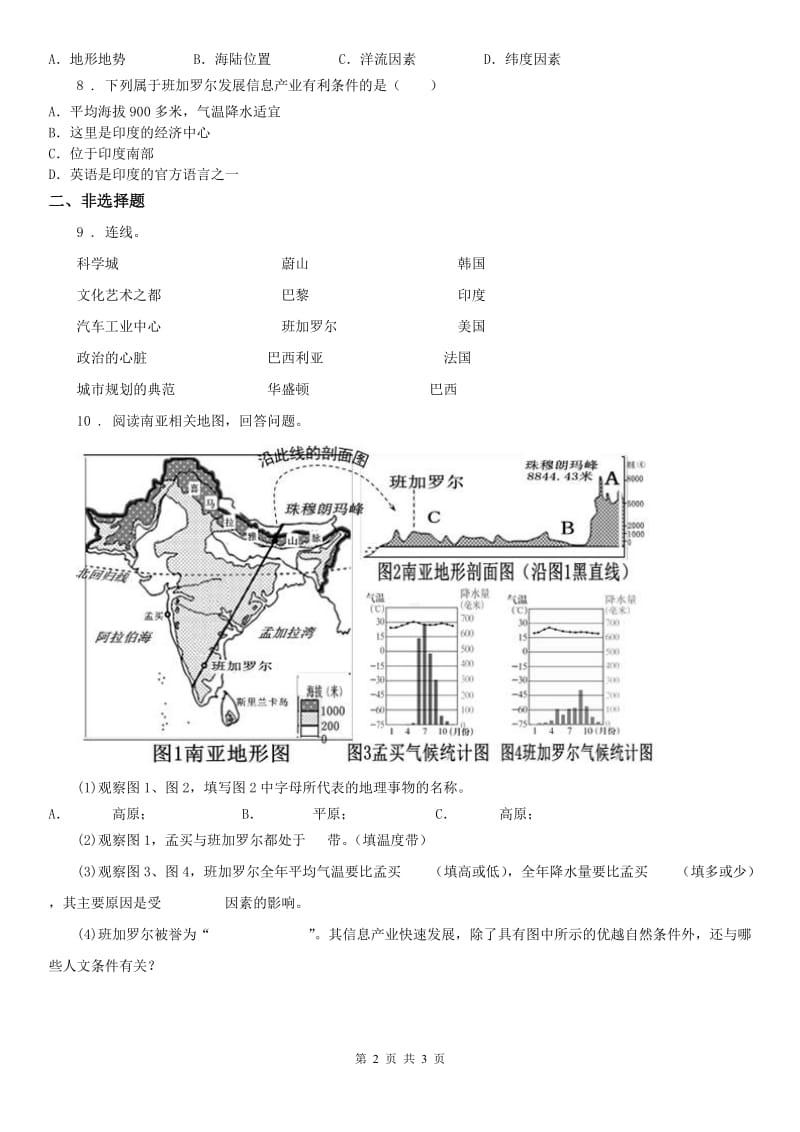 人教版2019-2020年度七年级上册第四单元 第三课　IT新城：班加罗尔同步测试D卷_第2页