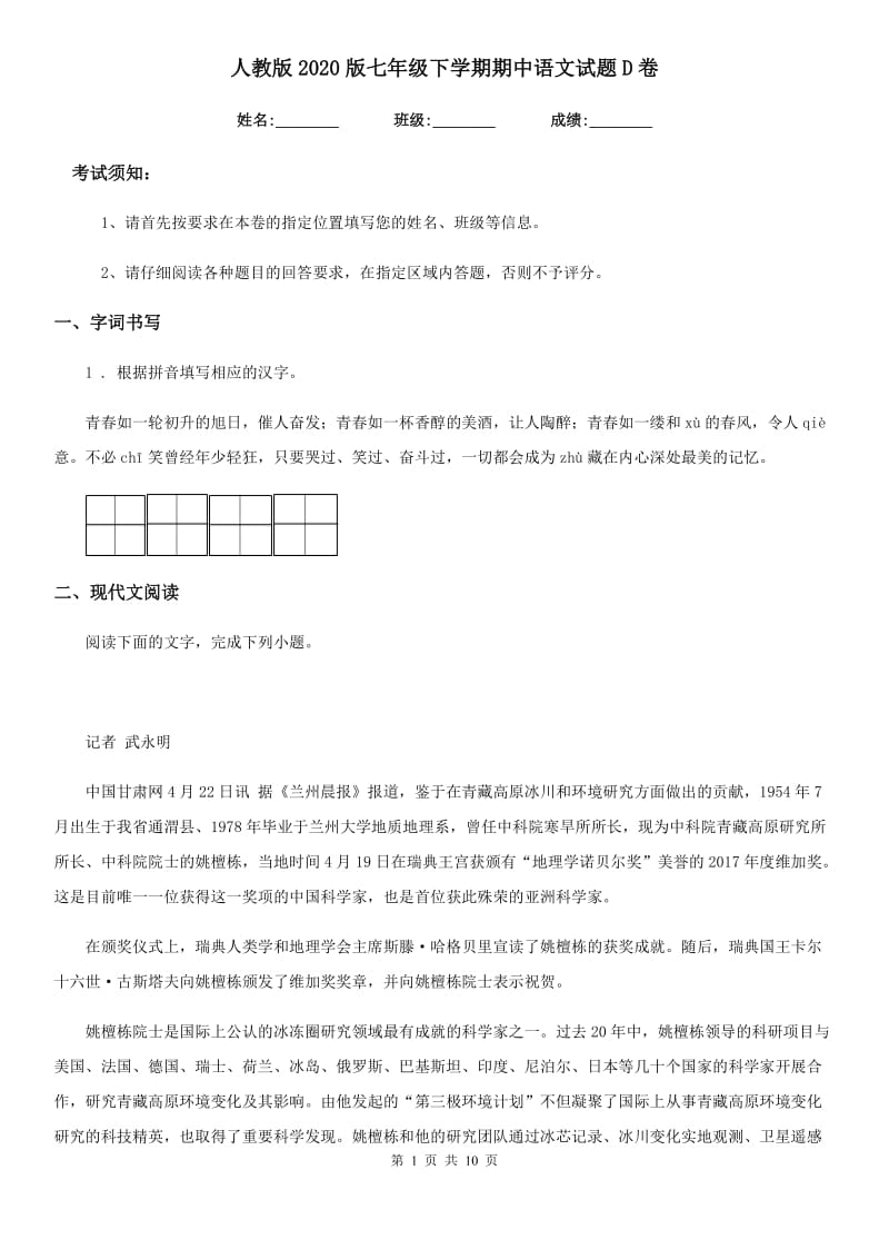 人教版2020版七年级下学期期中语文试题D卷_第1页
