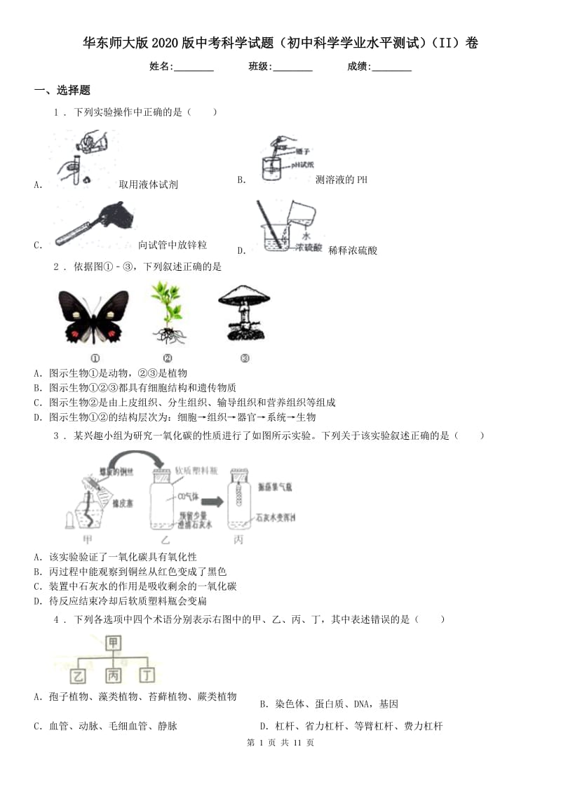 华东师大版2020版中考科学试题（初中科学学业水平测试）（II）卷（模拟）_第1页