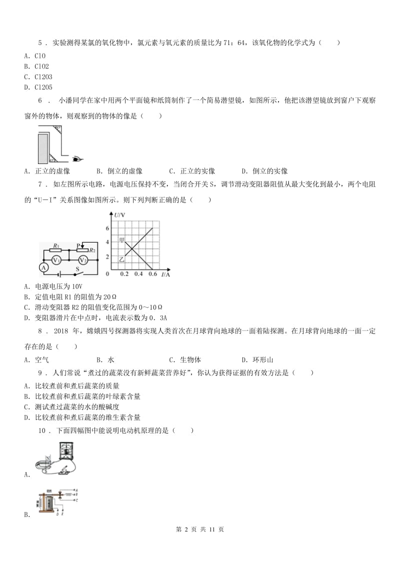 华东师大版2020版中考科学试题（初中科学学业水平测试）（II）卷（模拟）_第2页