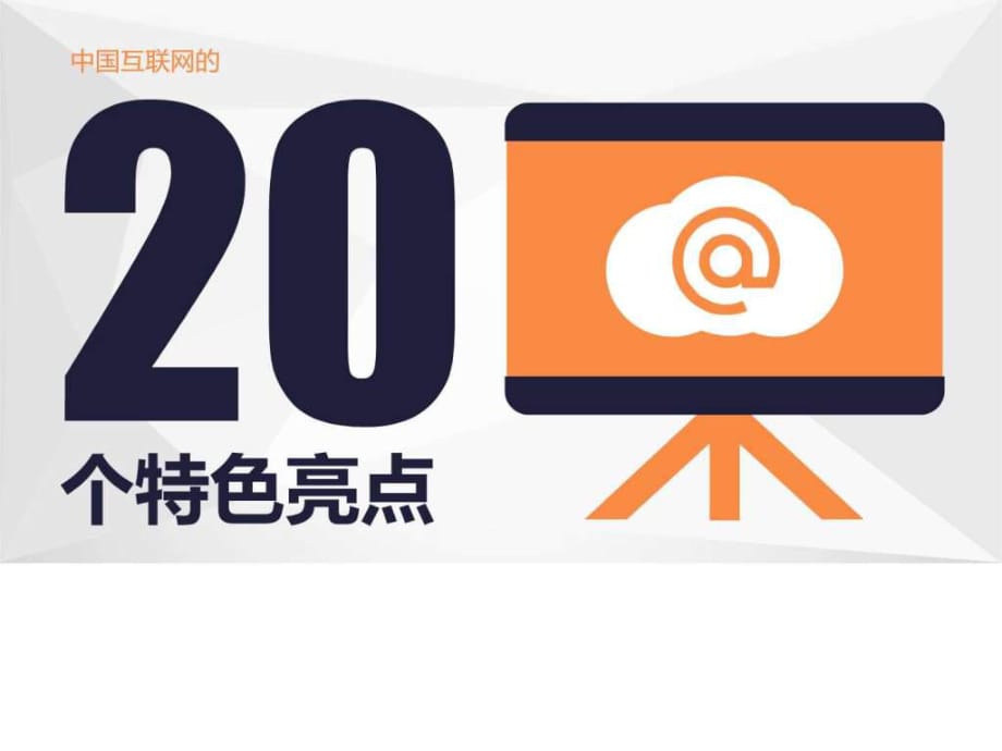 中国互联网的20个特色亮点ppt模板x_第1页