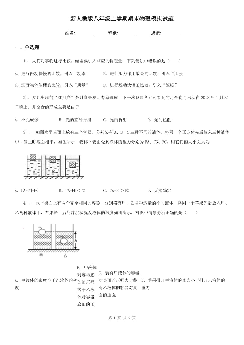 新人教版八年级上学期期末物理模拟试题_第1页