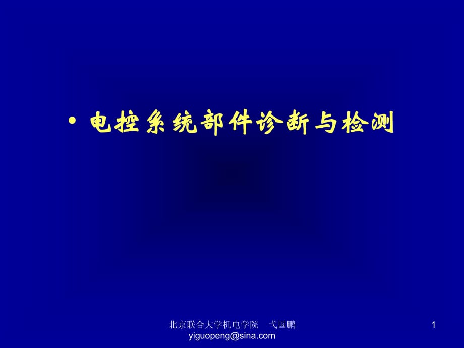 發(fā)動機(jī)空氣流量傳感器的檢測和診斷_第1頁