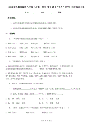 2019版人教部編版八年級語文上冊第一單元 第3課《“飛天”凌空》同步練習(xí)C卷