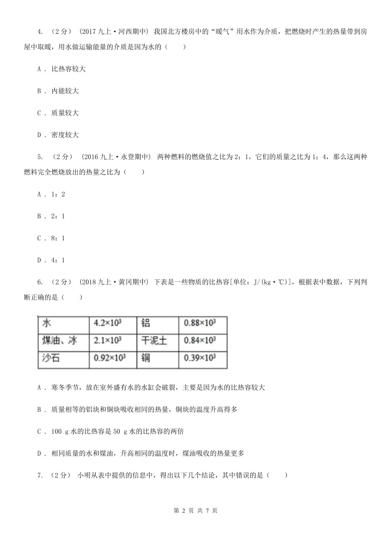 苏科版物理九年级上学期 12.3 物质的比热容 同步练习_第2页