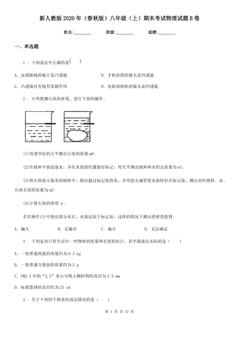 新人教版2020年（春秋版）八年级（上）期末考试物理试题B卷精编_第1页