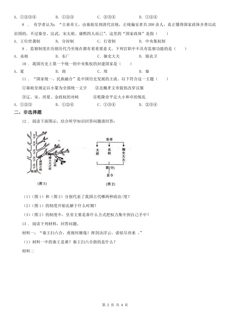 人教版2019年八年级上册历史与社会 第三单元第一课 秦始皇开创大一统基业 同步测试(II)卷_第2页