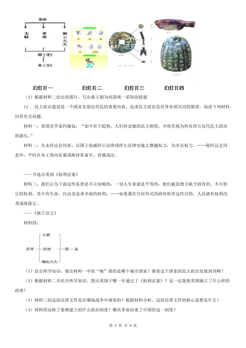 人教版2019年八年级上册历史与社会 第三单元第一课 秦始皇开创大一统基业 同步测试(II)卷_第3页