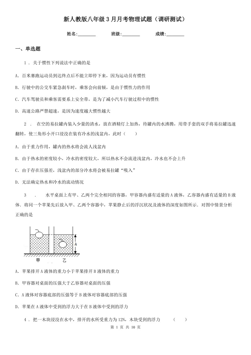 新人教版八年级3月月考物理试题（调研测试）_第1页