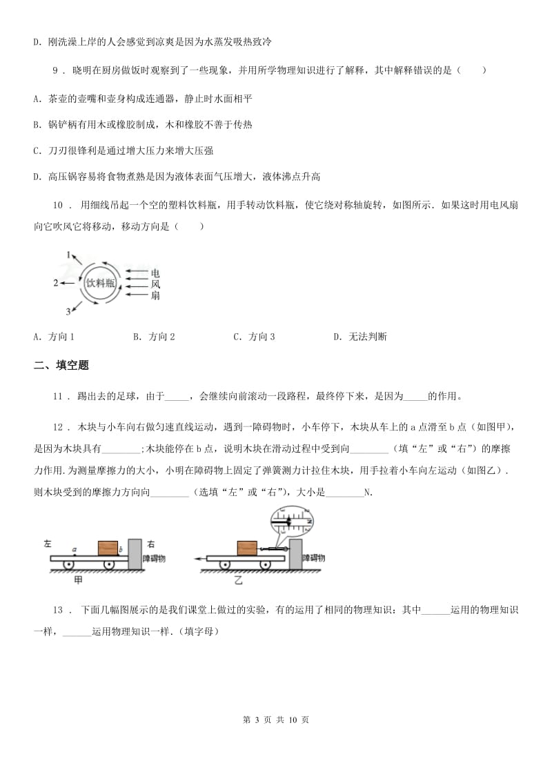 新人教版八年级3月月考物理试题（调研测试）_第3页