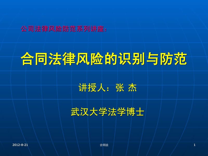 公司法律風(fēng)險防范系列講座-合同法律_第1頁