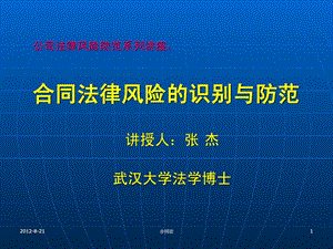 公司法律風(fēng)險(xiǎn)防范系列講座-合同法律