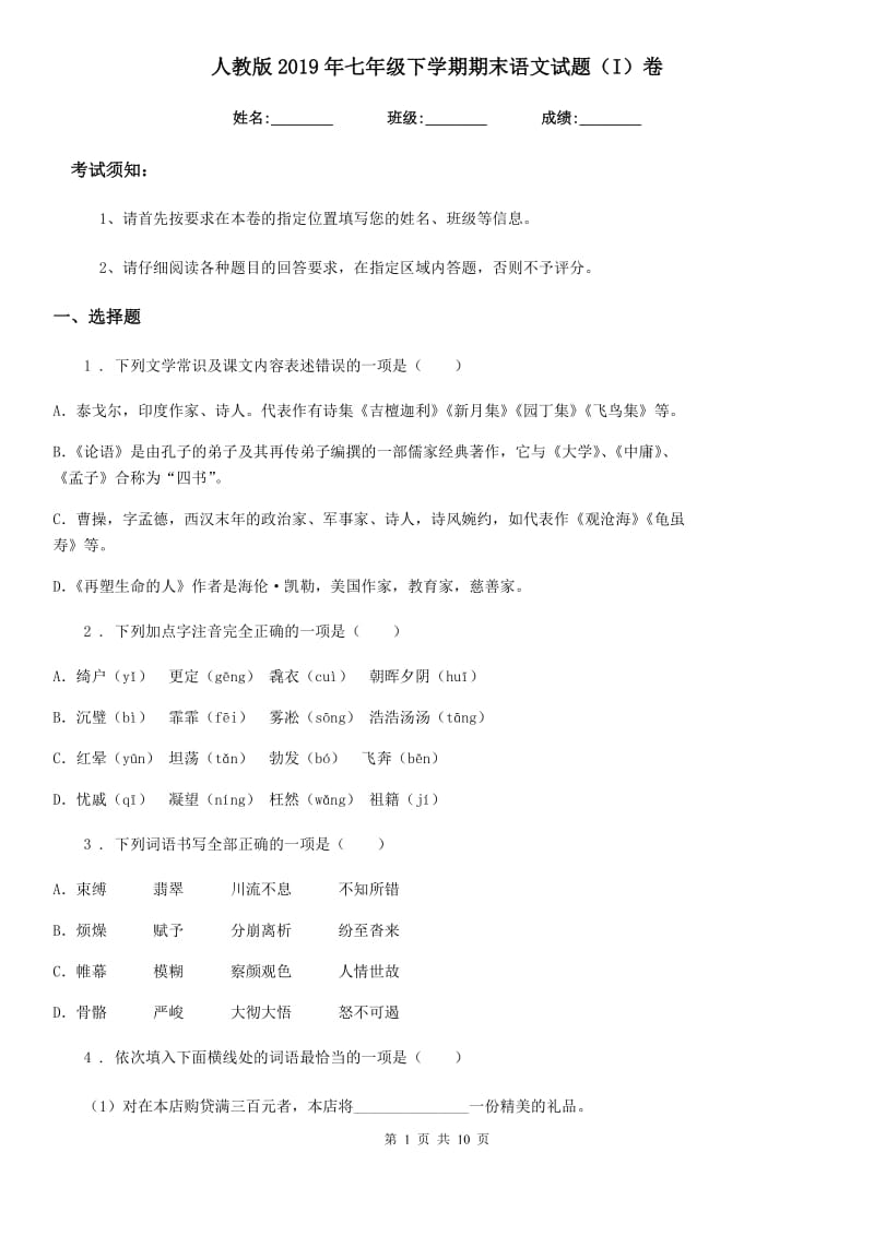 人教版2019年七年级下学期期末语文试题（I）卷（检测）_第1页