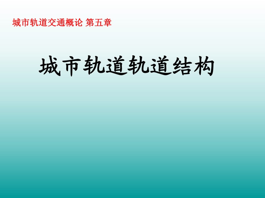 城市軌道交通軌道結構_第1頁