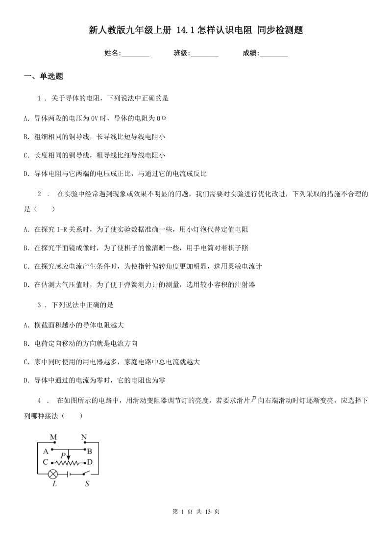 新人教版九年级物理上册 14.1怎样认识电阻 同步检测题_第1页