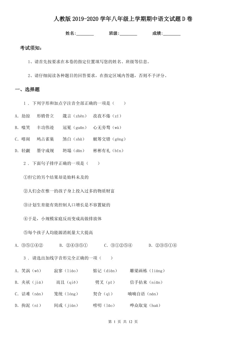 人教版2019-2020学年八年级上学期期中语文试题D卷（练习）_第1页