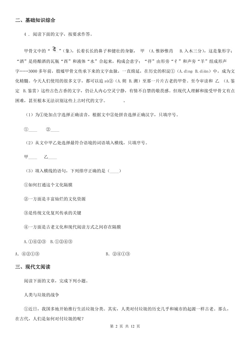 人教版2019-2020学年八年级上学期期中语文试题D卷（练习）_第2页