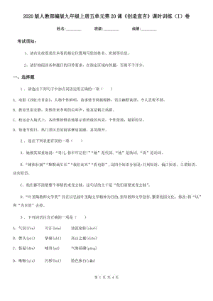 2020版人教部編版九年級語文上冊五單元第20課《創(chuàng)造宣言》課時訓(xùn)練（I）卷