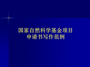 國家自然科學(xué)基金項(xiàng)目申請書寫作范例