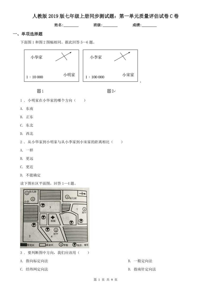 人教版2019版七年级历史与社会上册同步测试题：第一单元质量评估试卷C卷_第1页