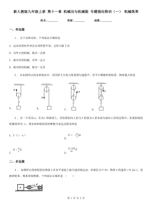 新人教版九年級物理上冊 第十一章 機械功與機械能 專題強化特訓(xùn)（一） 機械效率