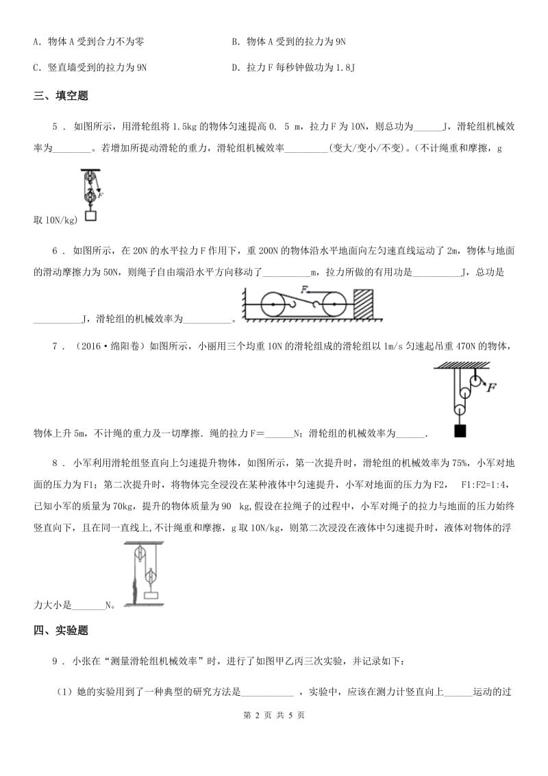 新人教版九年级物理上册 第十一章 机械功与机械能 专题强化特训（一） 机械效率_第2页