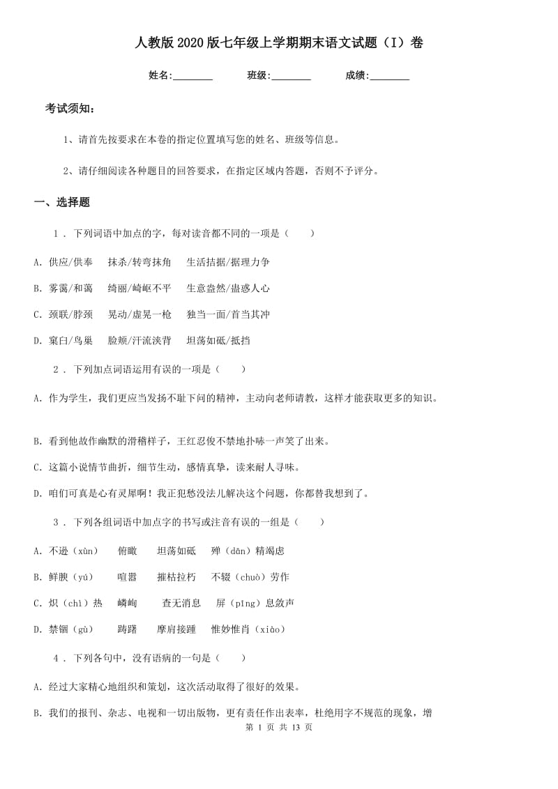 人教版2020版七年级上学期期末语文试题（I）卷(模拟)_第1页