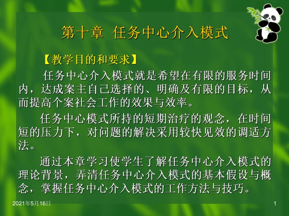 个案社会工作第十章任务中心介入模式_第1页