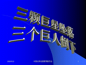 三顆巨星墜落、三個(gè)巨人倒下《安然、世通、安達(dá)信分析》公司企業(yè)案例分析